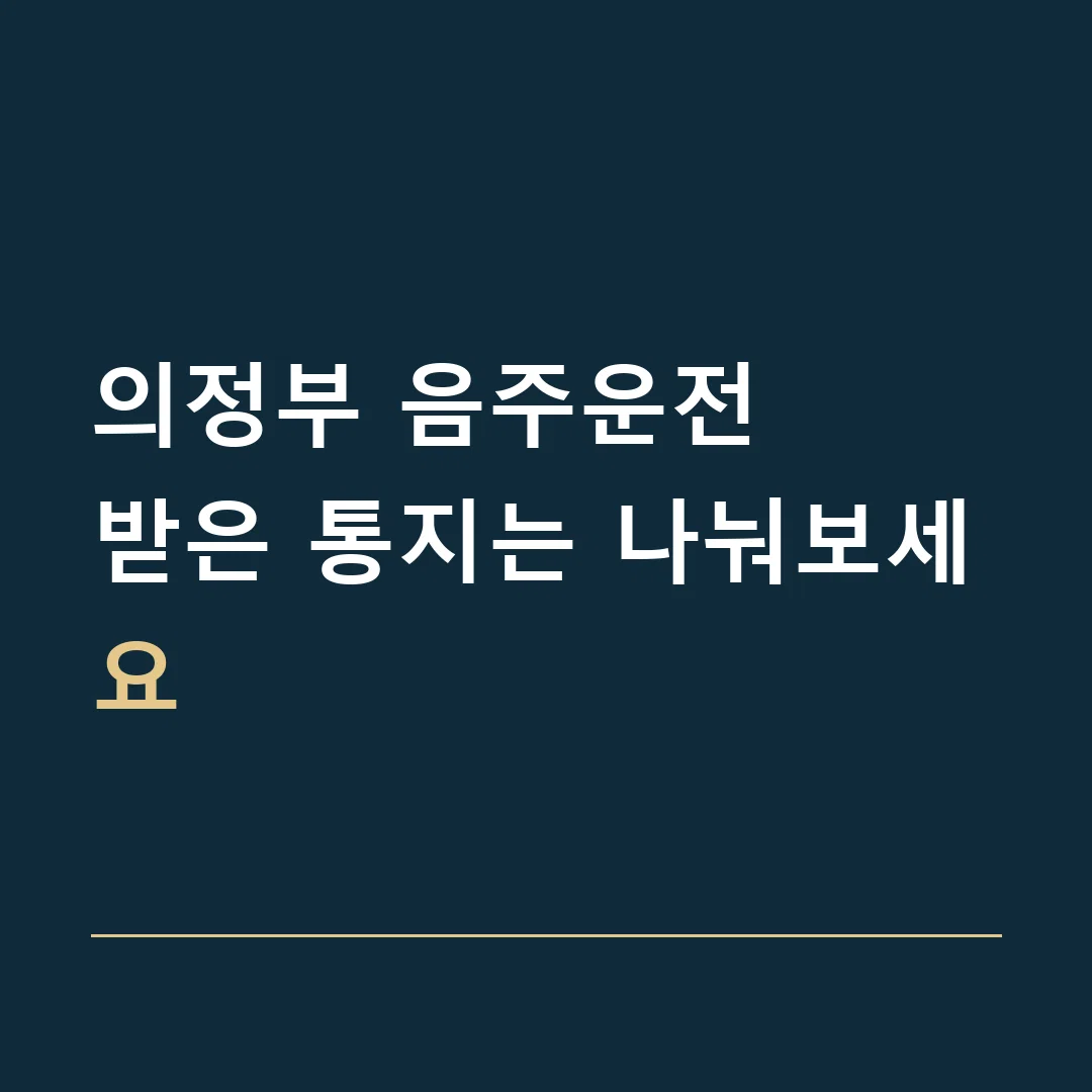 의정부 음주운전 · 받은 통지는 나눠보세요