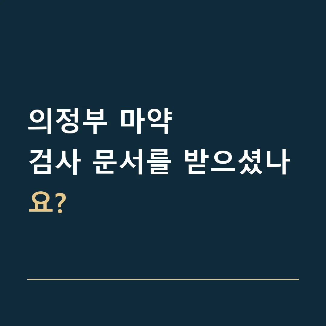 의정부 마약 · 검사 문서를 받으셨나요?