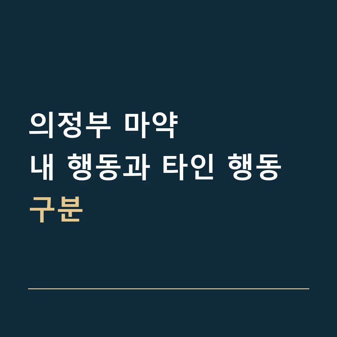 의정부 마약 · 내 행동과 타인 행동 구분