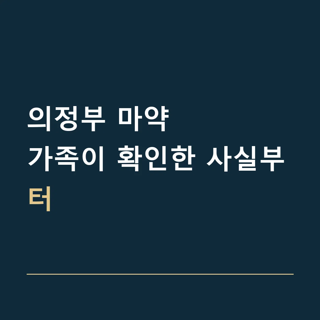 의정부 마약 · 가족이 확인한 사실부터