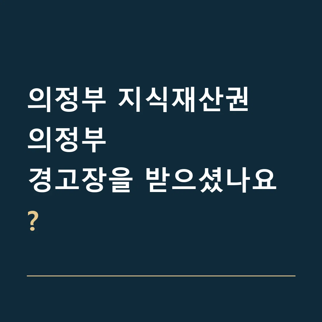 의정부 지식재산권 · 의정부
경고장을 받으셨나요?