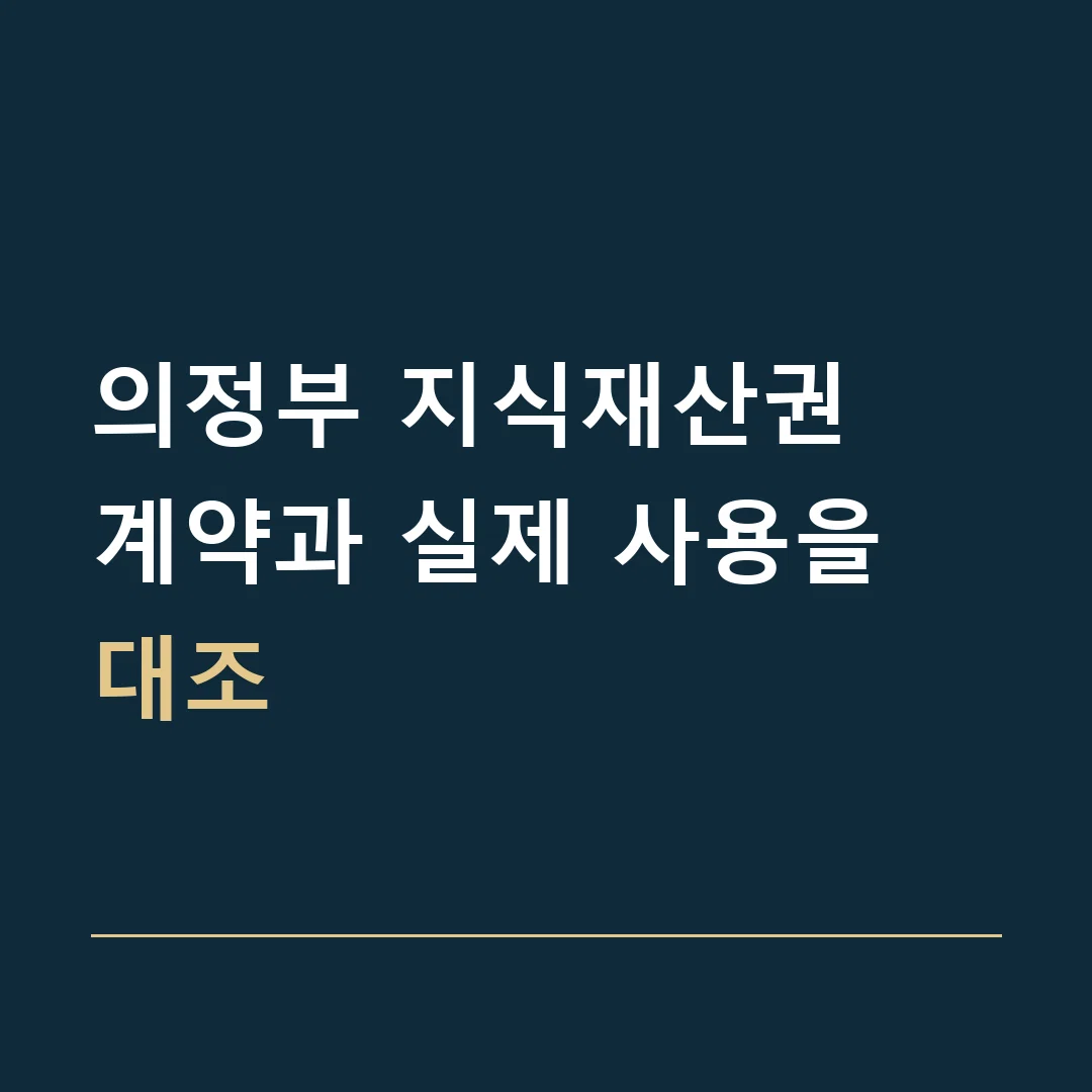 의정부 지식재산권 · 계약과 실제 사용을 대조