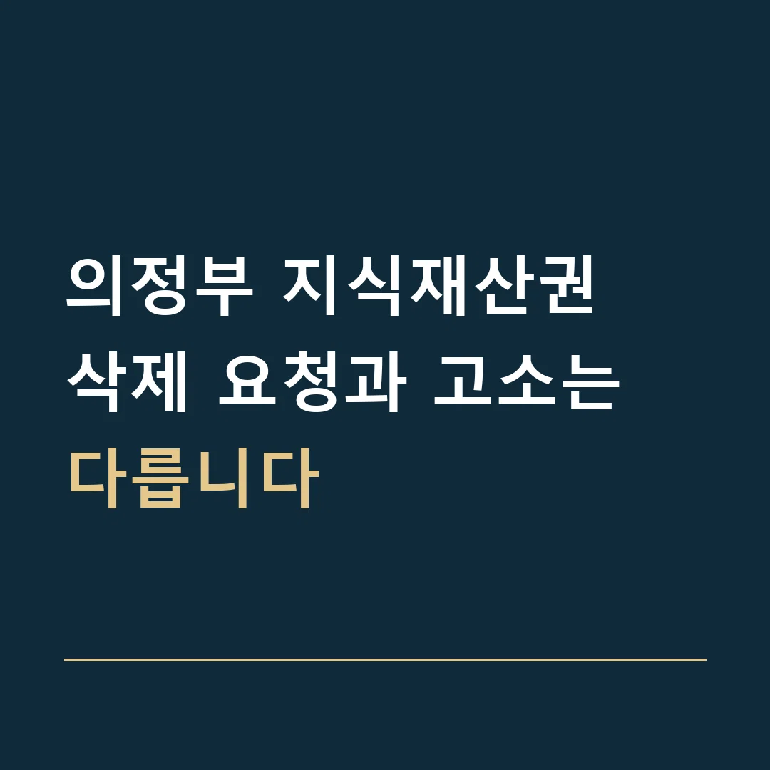 의정부 지식재산권 · 삭제 요청과 고소는 다릅니다