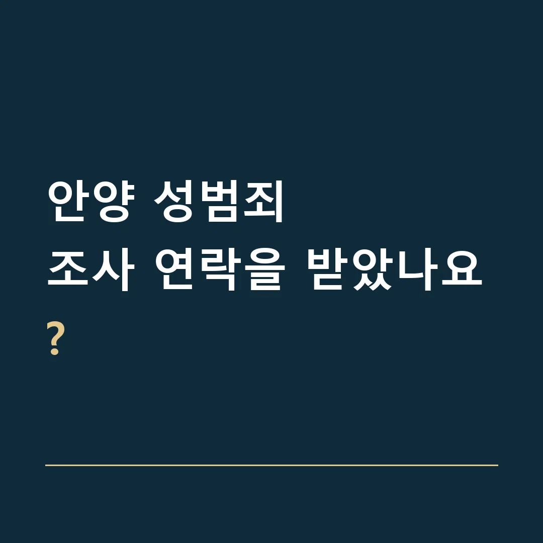 안양 성범죄 · 조사 연락을 받았나요?