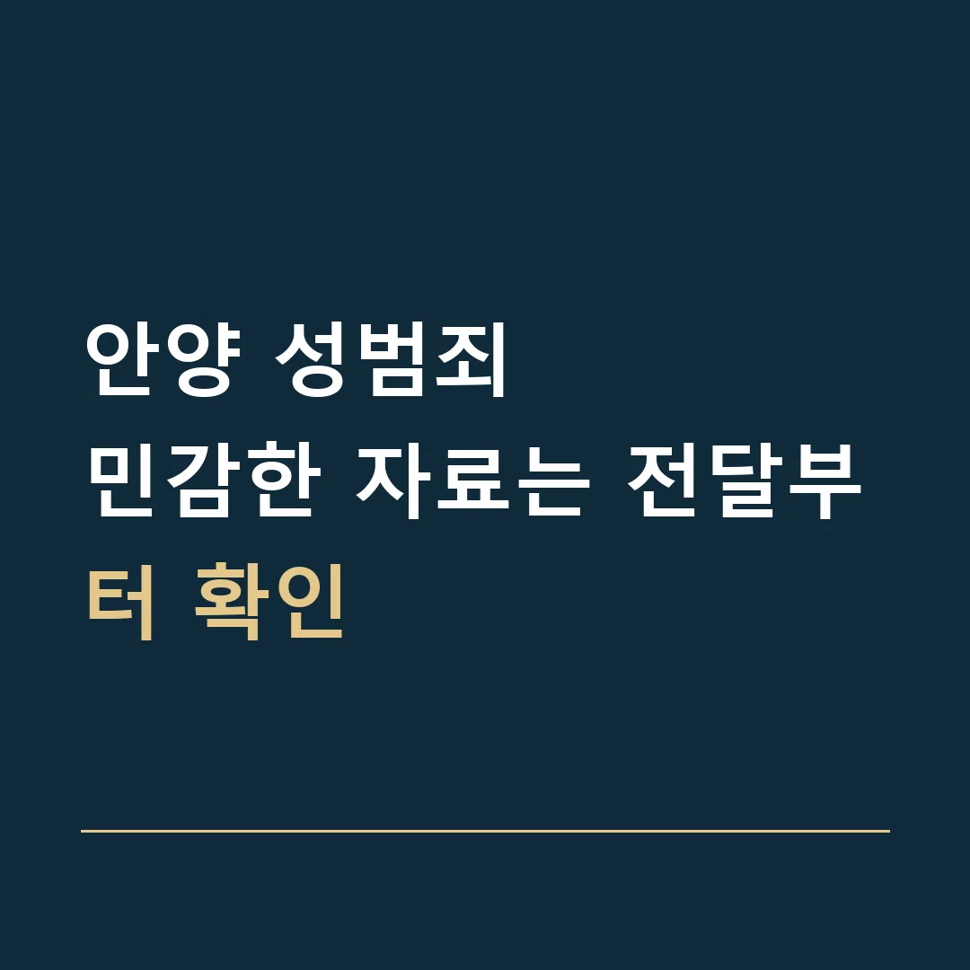안양 성범죄 · 민감한 자료는 전달부터 확인