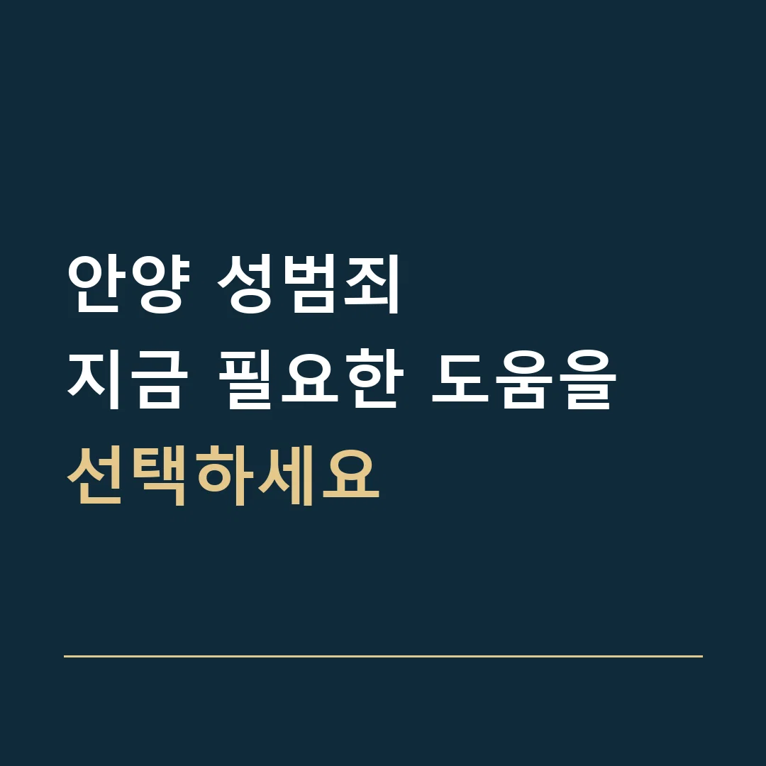 안양 성범죄 · 지금 필요한 도움을 선택하세요
