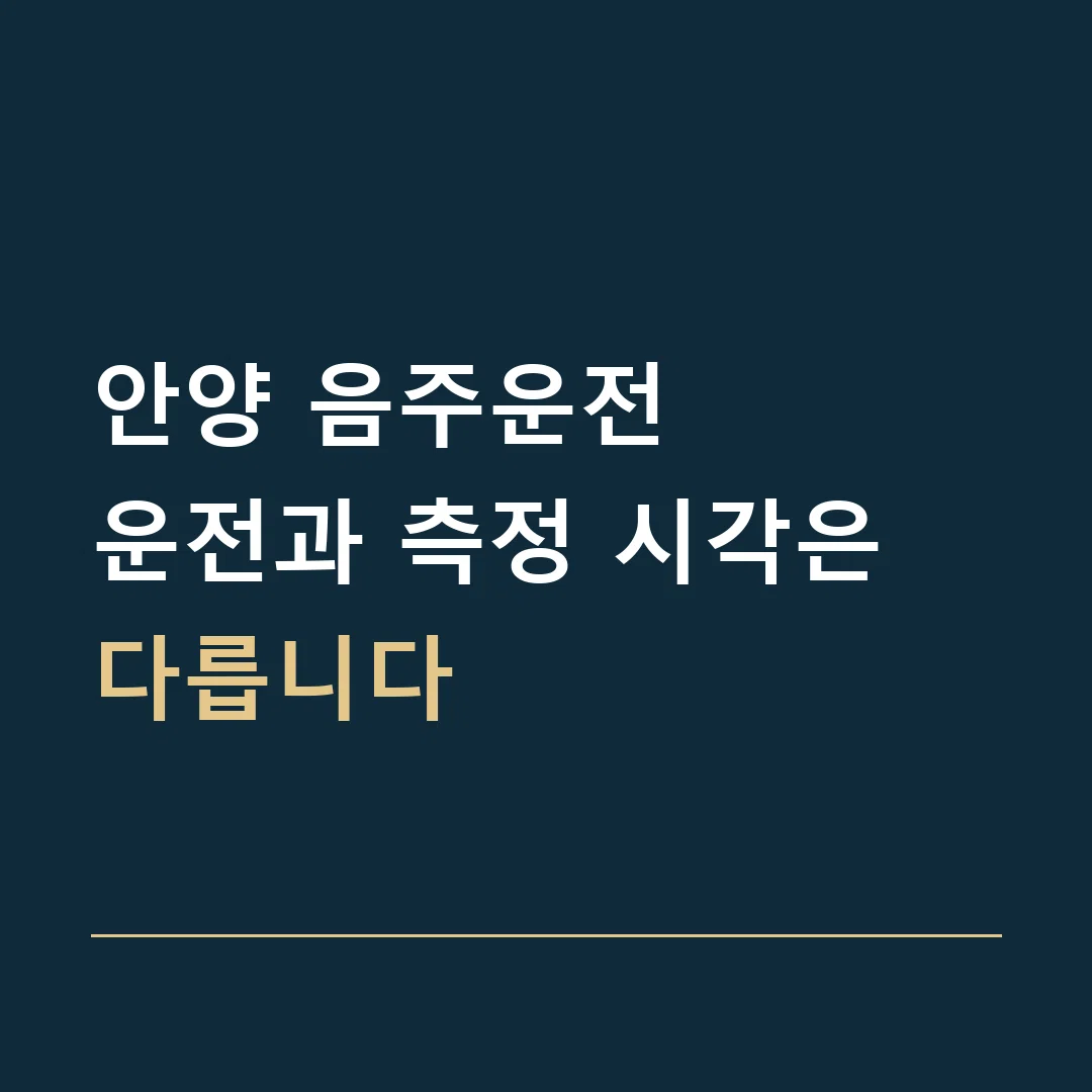 안양 음주운전 · 운전과 측정 시각은 다릅니다