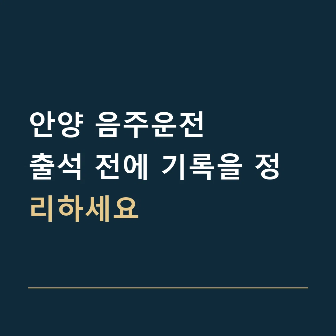 안양 음주운전 · 출석 전에 기록을 정리하세요