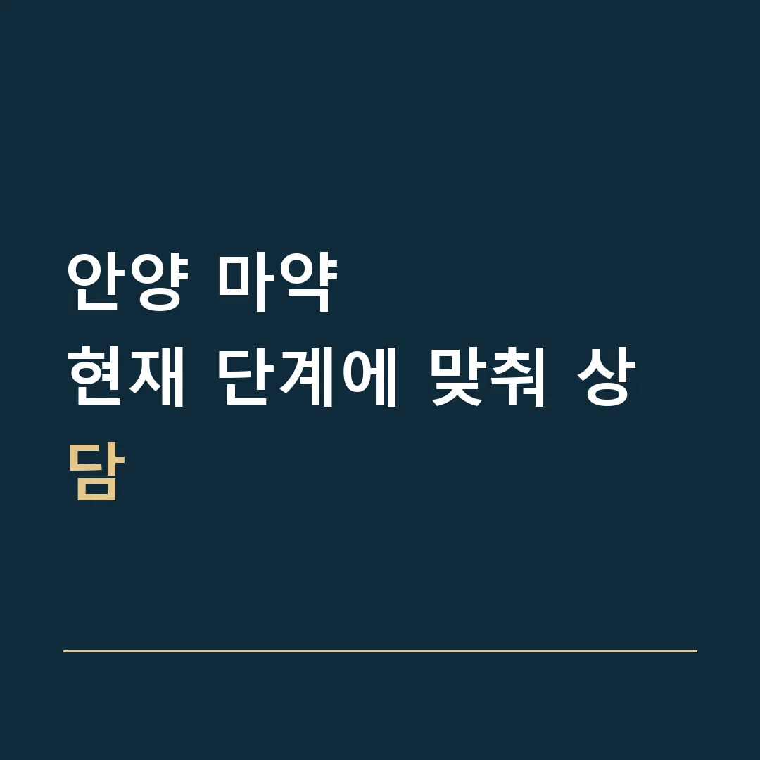 안양 마약 · 현재 단계에 맞춰 상담