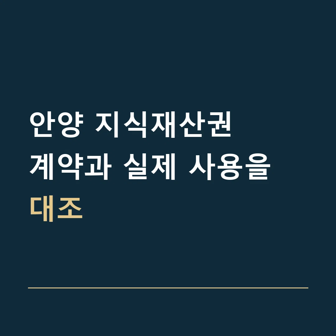 안양 지식재산권 · 계약과 실제 사용을 대조