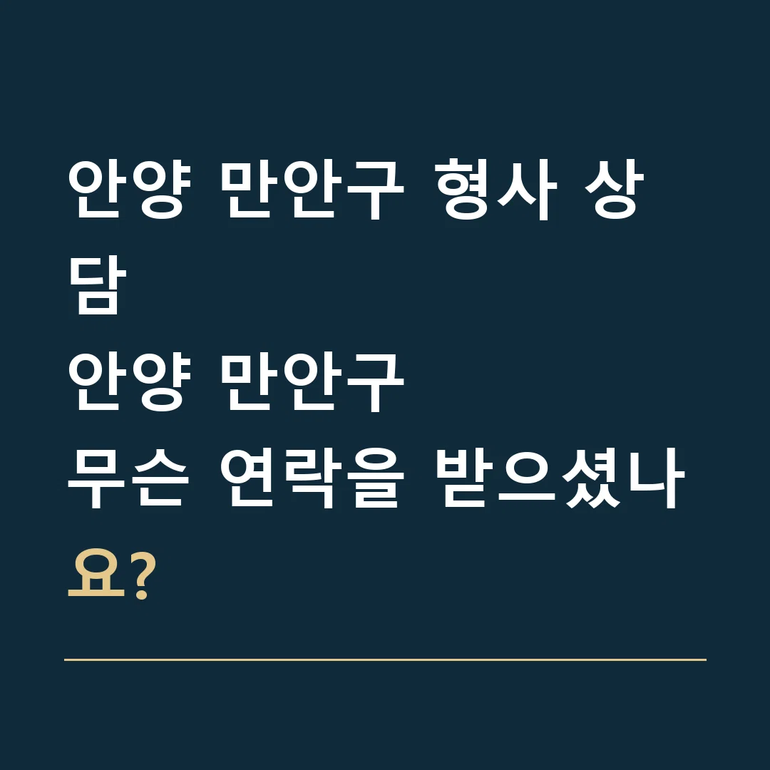 안양 만안구 형사 상담 · 안양 만안구
무슨 연락을 받으셨나요?