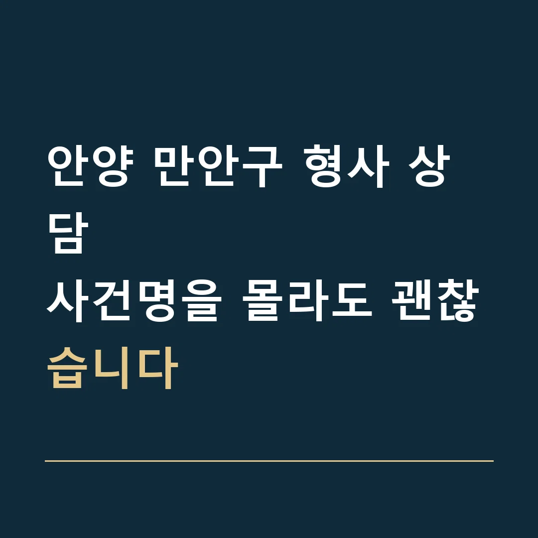 안양 만안구 형사 상담 · 사건명을 몰라도 괜찮습니다