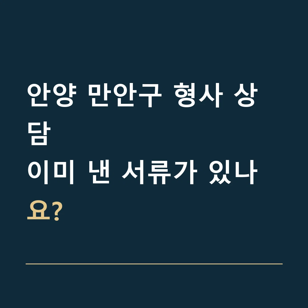 안양 만안구 형사 상담 · 이미 낸 서류가 있나요?