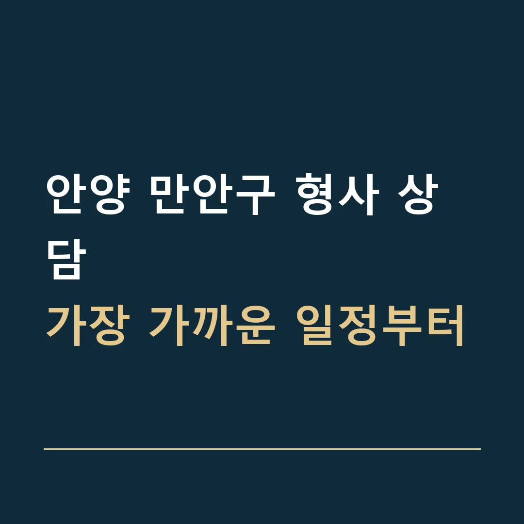 안양 만안구 형사 상담 · 가장 가까운 일정부터