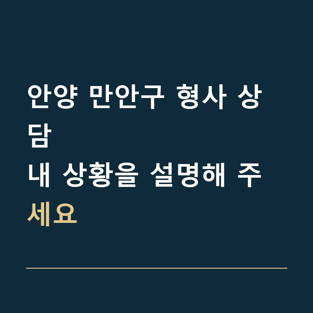 안양 만안구 형사 상담 · 내 상황을 설명해 주세요
