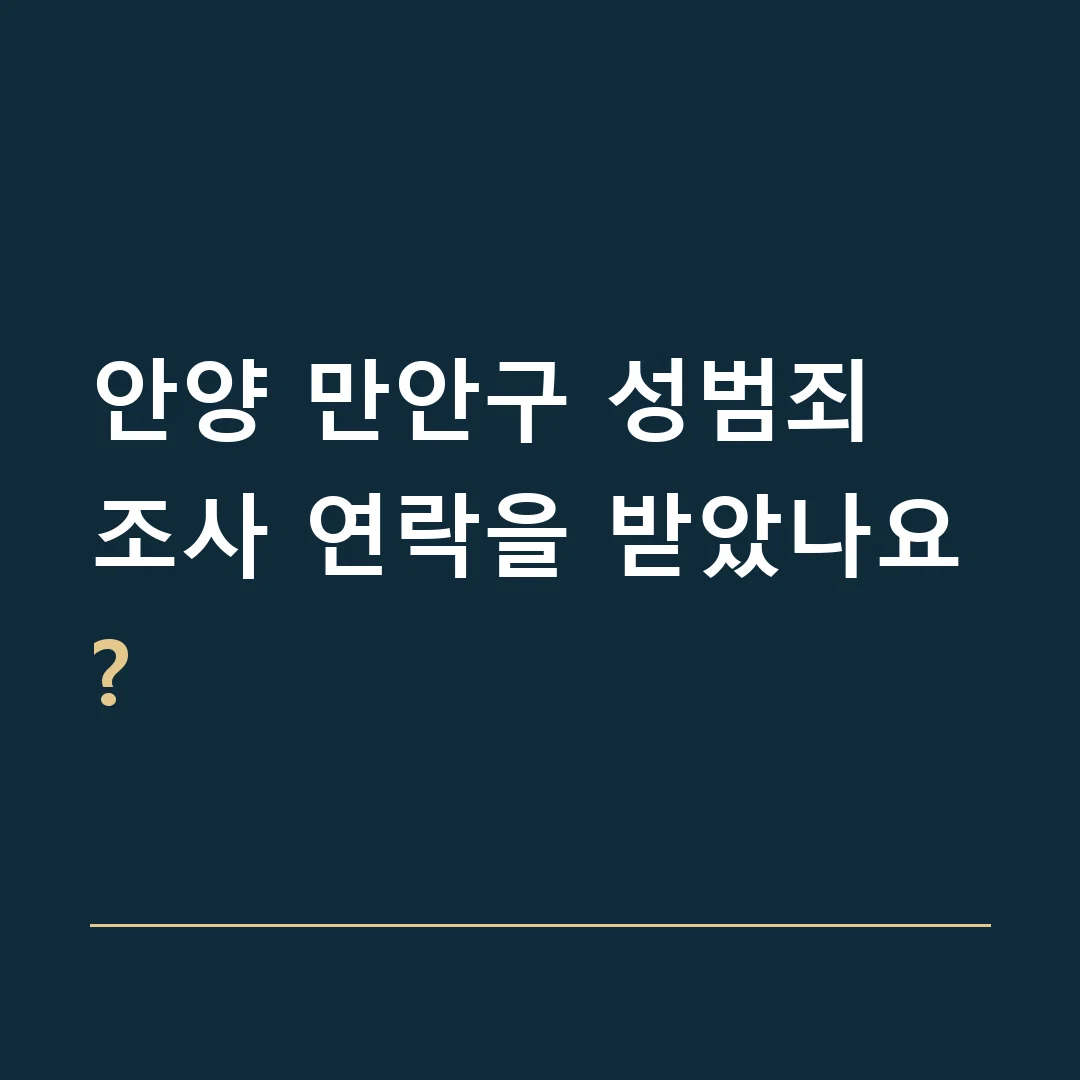 안양 만안구 성범죄 · 조사 연락을 받았나요?