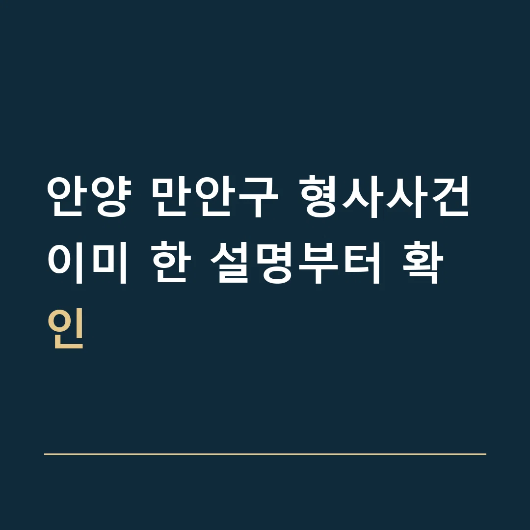 안양 만안구 형사사건 · 이미 한 설명부터 확인