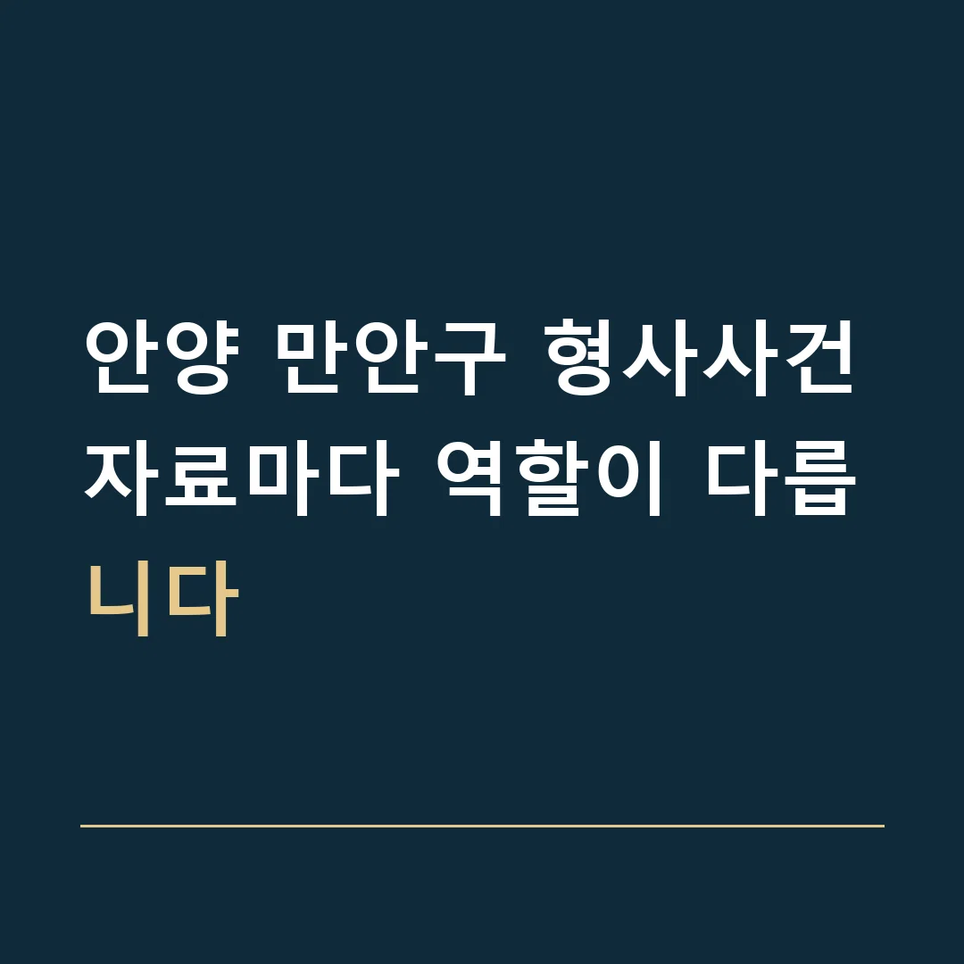 안양 만안구 형사사건 · 자료마다 역할이 다릅니다