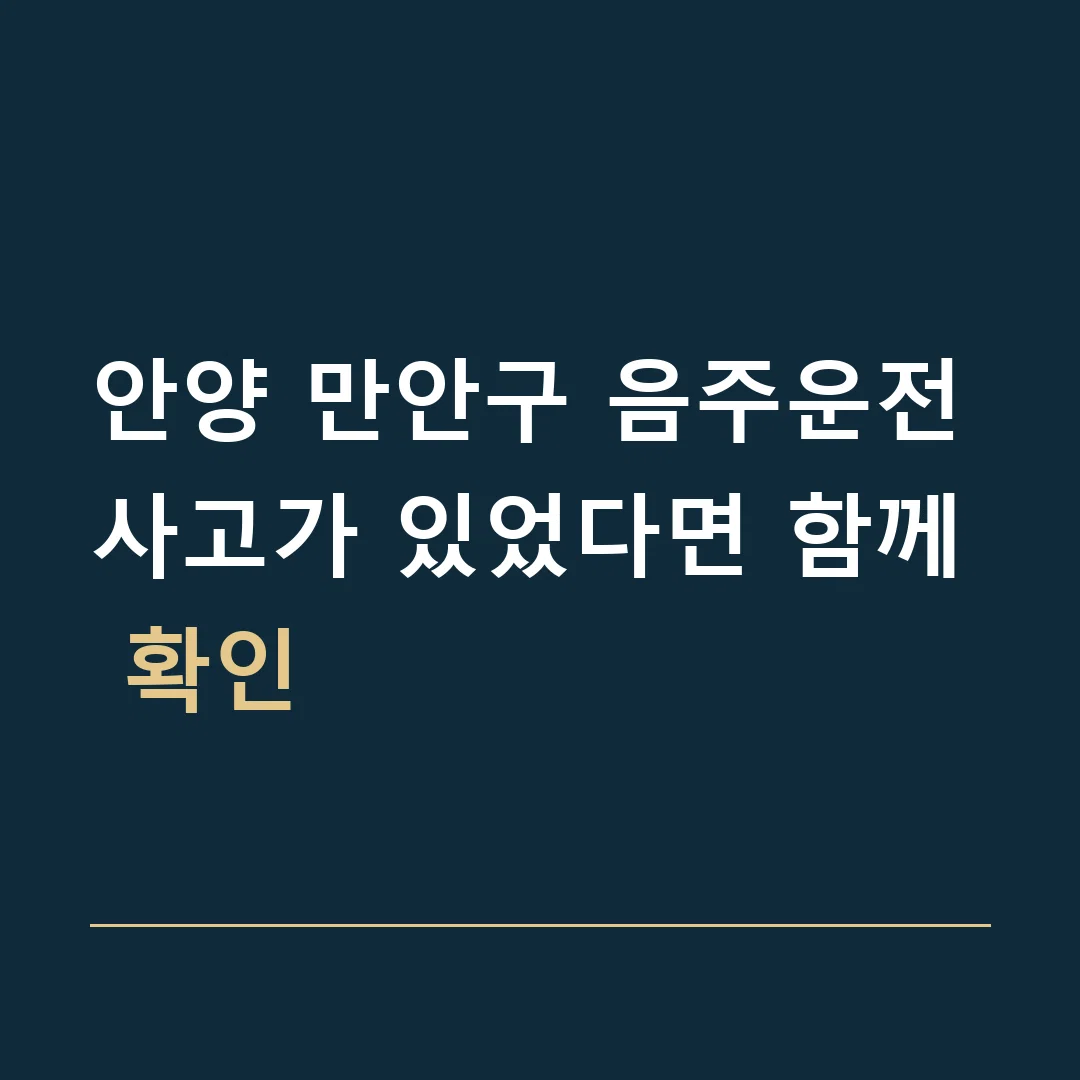 안양 만안구 음주운전 · 사고가 있었다면 함께 확인