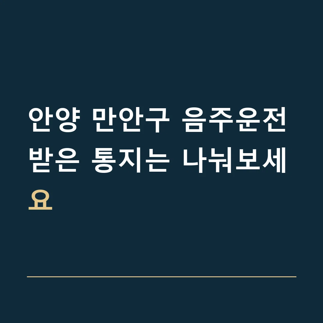 안양 만안구 음주운전 · 받은 통지는 나눠보세요