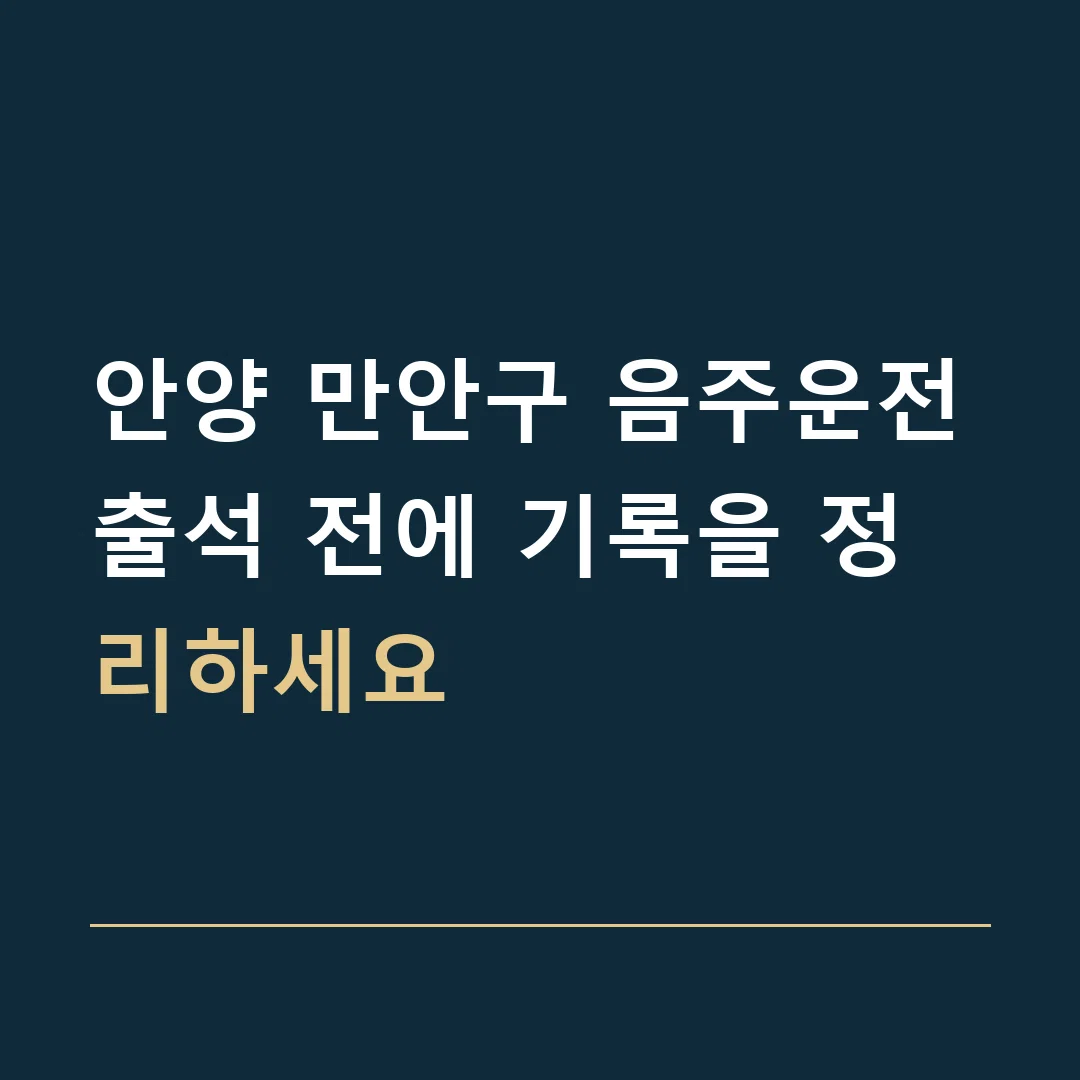 안양 만안구 음주운전 · 출석 전에 기록을 정리하세요