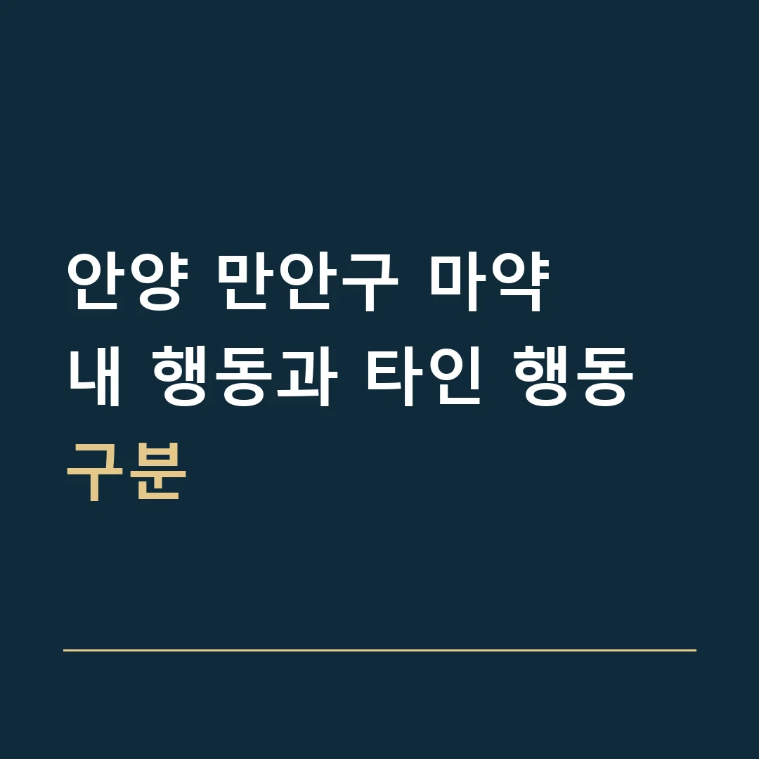 안양 만안구 마약 · 내 행동과 타인 행동 구분