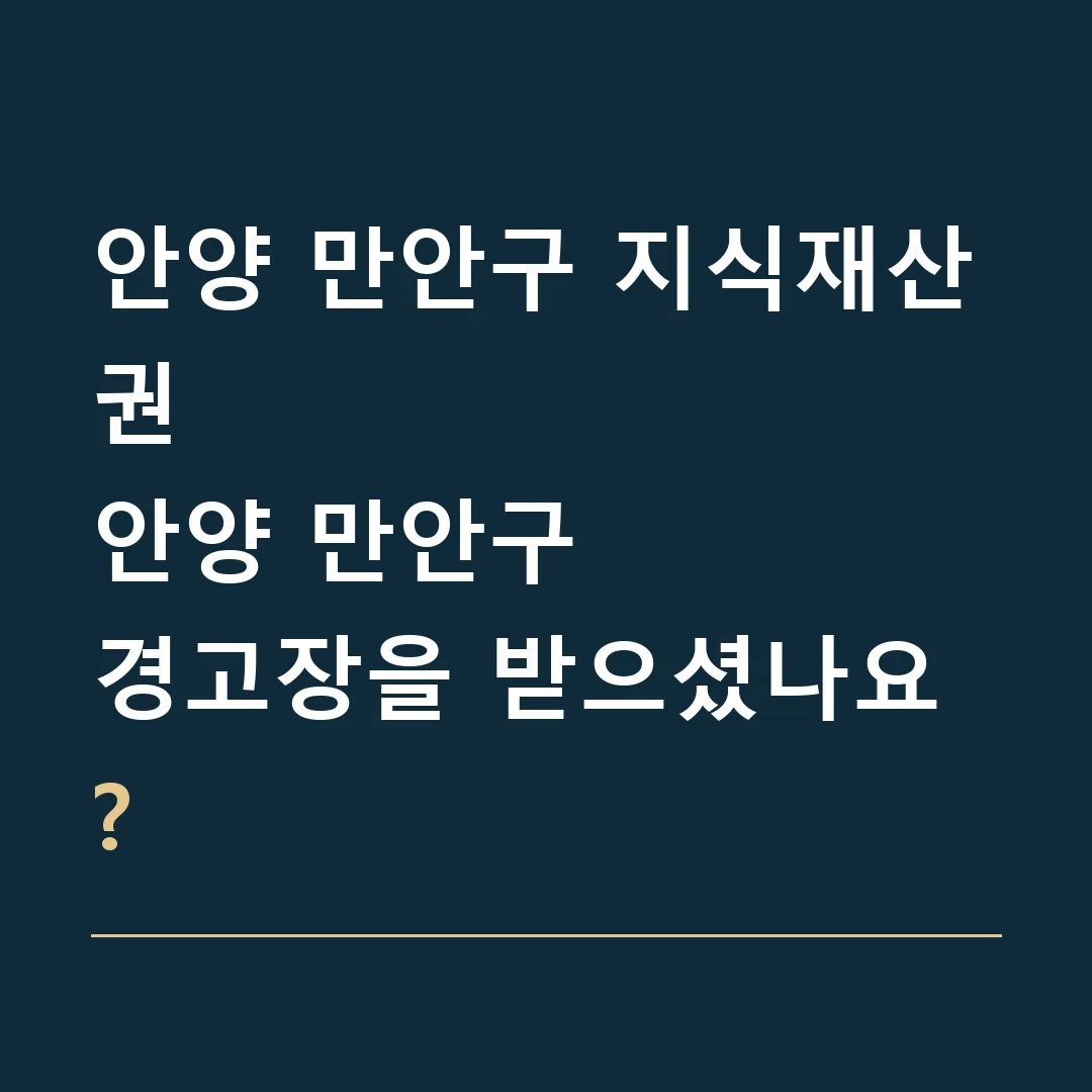 안양 만안구 지식재산권 · 안양 만안구
경고장을 받으셨나요?