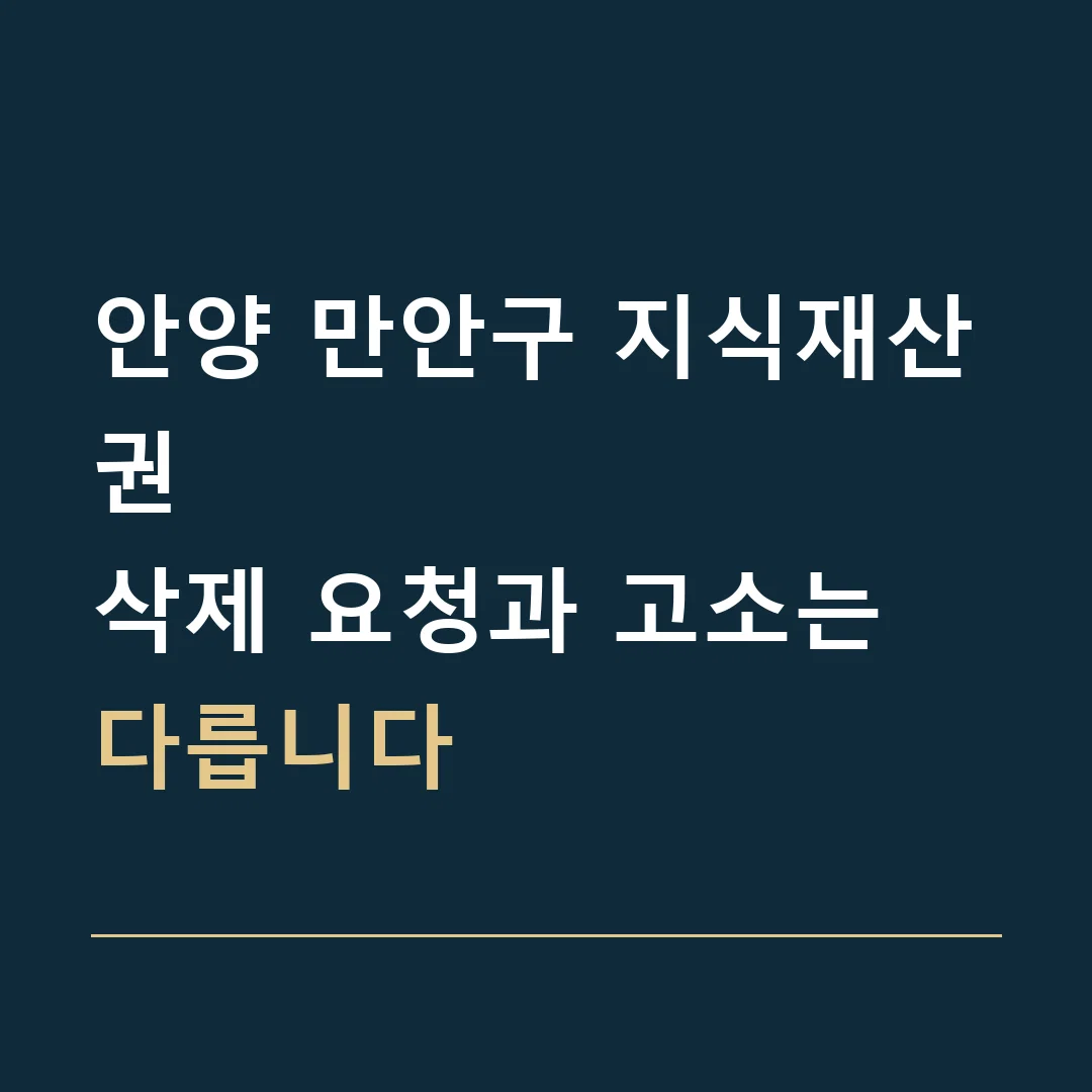 안양 만안구 지식재산권 · 삭제 요청과 고소는 다릅니다