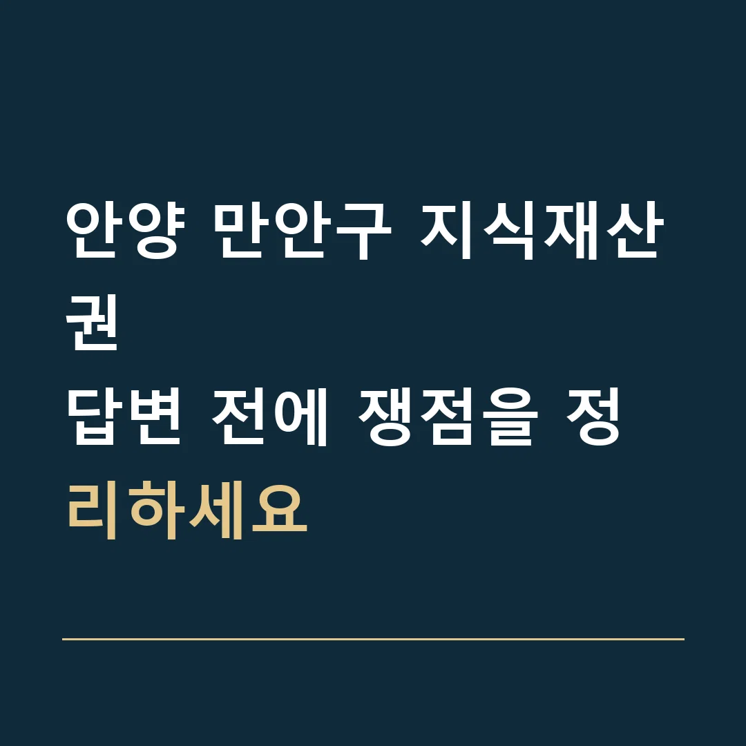 안양 만안구 지식재산권 · 답변 전에 쟁점을 정리하세요