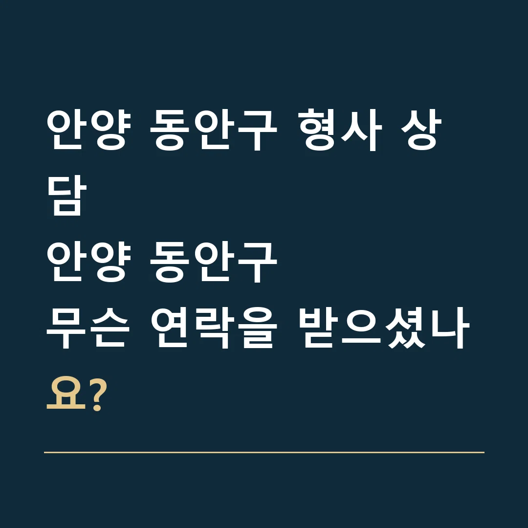 안양 동안구 형사 상담 · 안양 동안구
무슨 연락을 받으셨나요?
