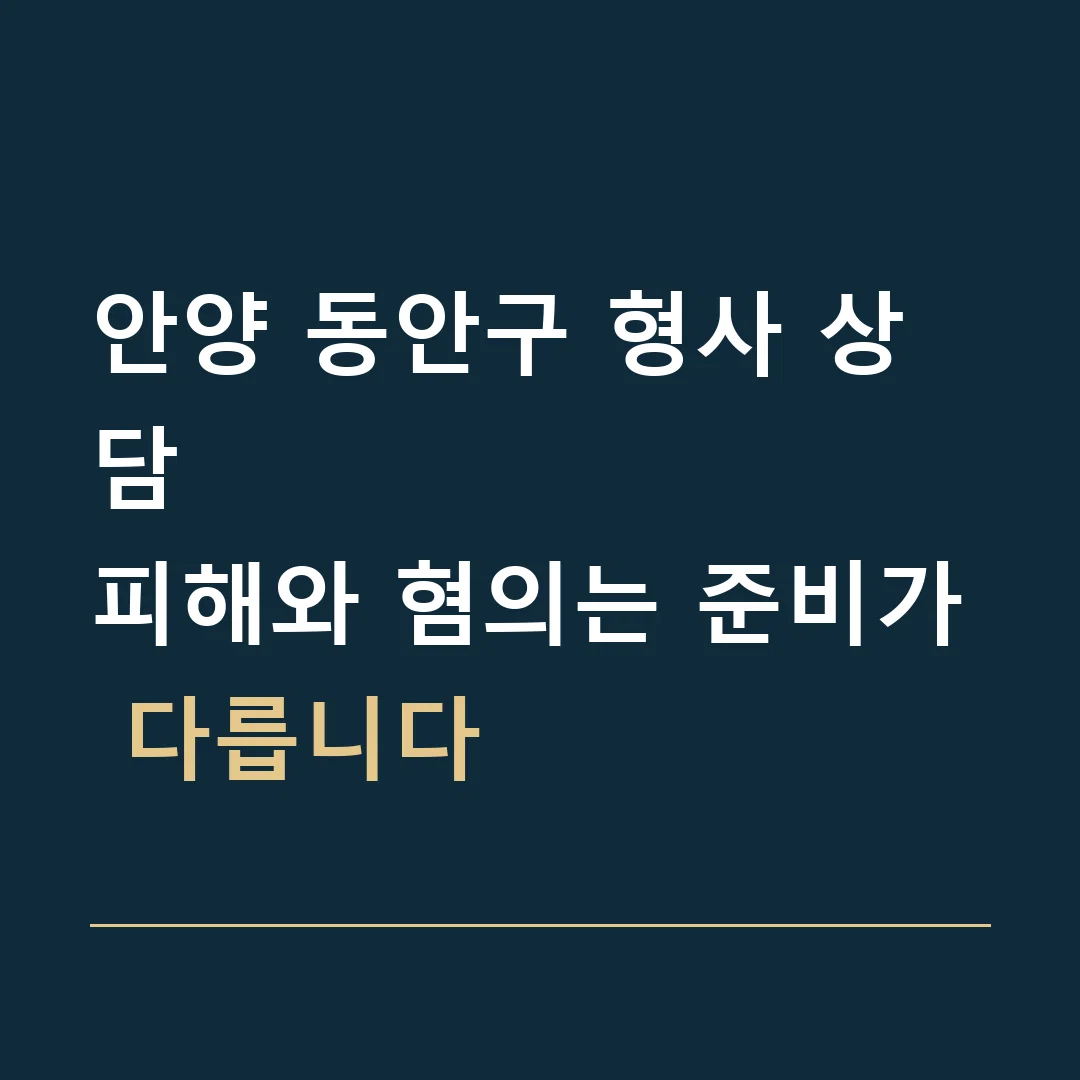 안양 동안구 형사 상담 · 피해와 혐의는 준비가 다릅니다
