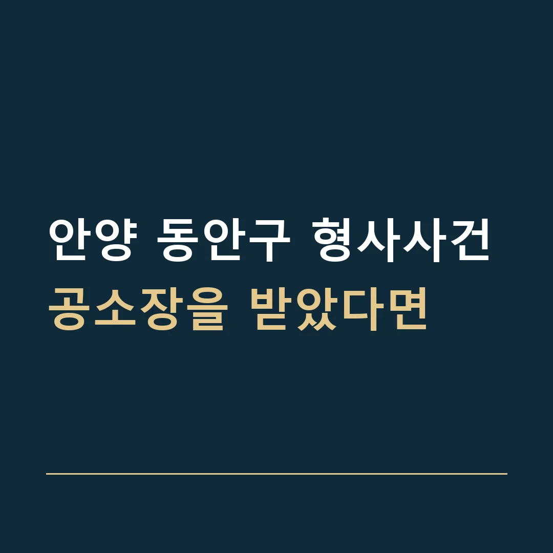 안양 동안구 형사사건 · 공소장을 받았다면