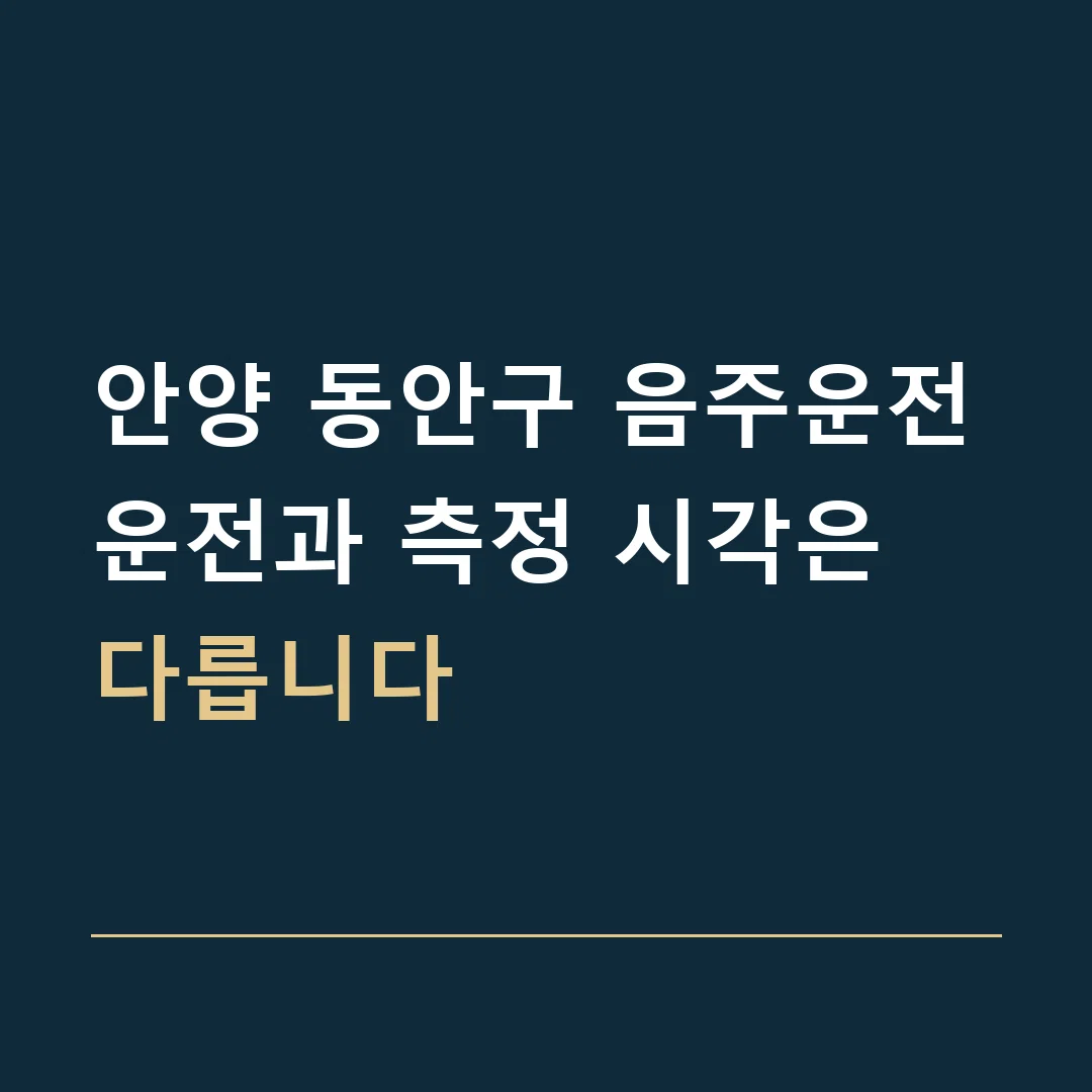 안양 동안구 음주운전 · 운전과 측정 시각은 다릅니다
