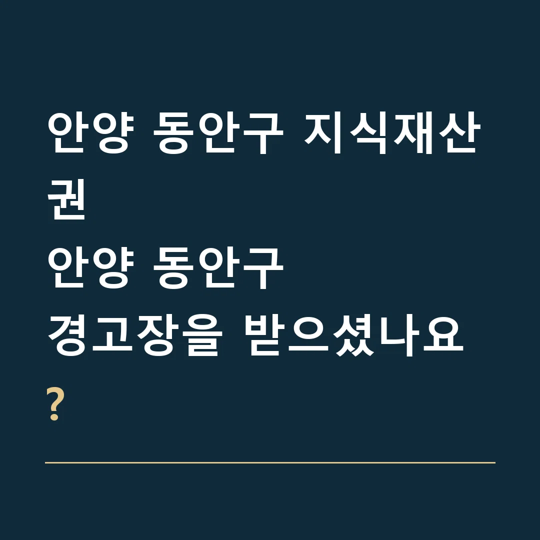 안양 동안구 지식재산권 · 안양 동안구
경고장을 받으셨나요?