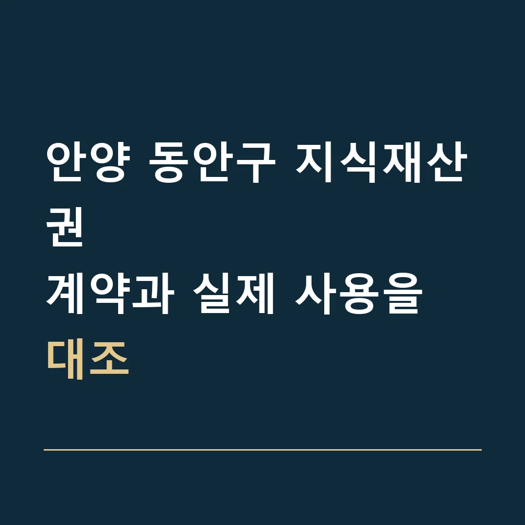 안양 동안구 지식재산권 · 계약과 실제 사용을 대조