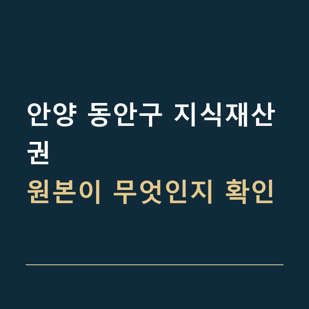 안양 동안구 지식재산권 · 원본이 무엇인지 확인