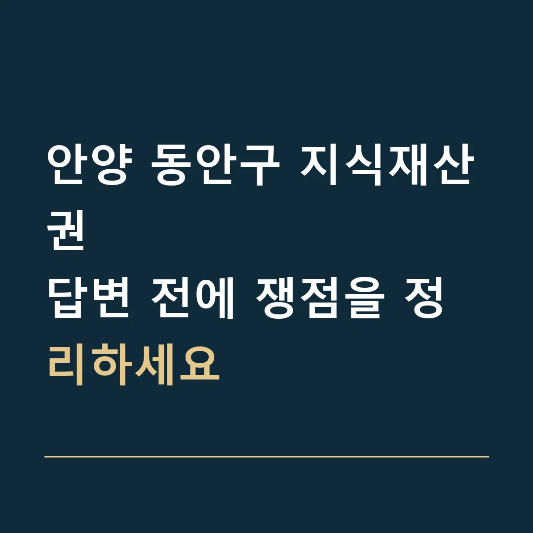 안양 동안구 지식재산권 · 답변 전에 쟁점을 정리하세요