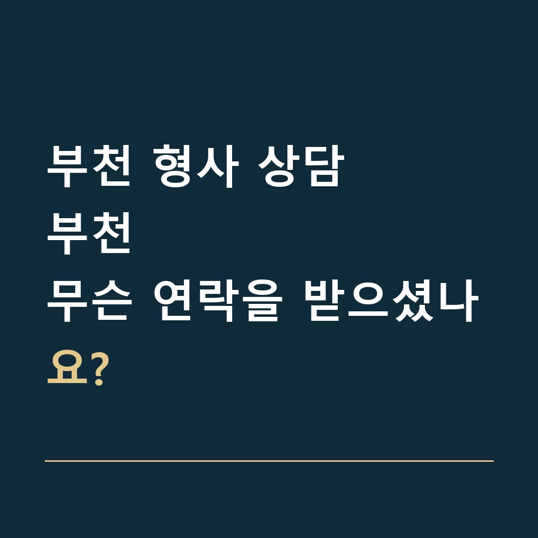 부천 형사 상담 · 부천
무슨 연락을 받으셨나요?