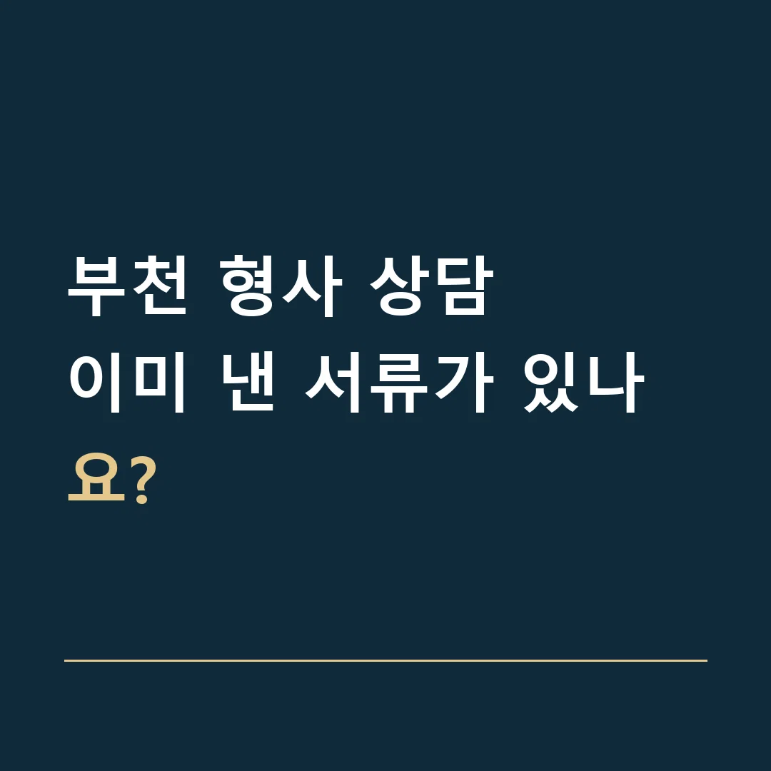 부천 형사 상담 · 이미 낸 서류가 있나요?