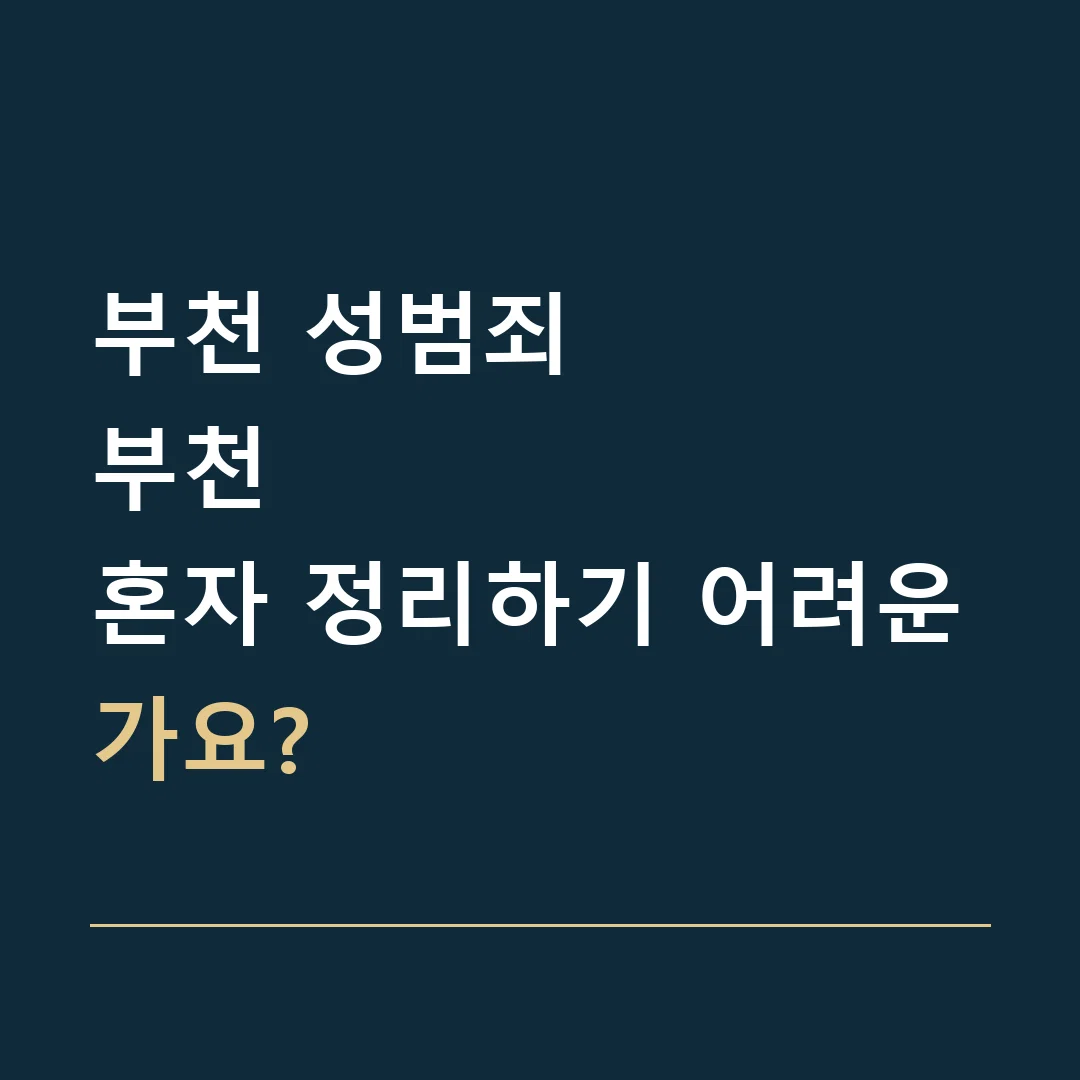 부천 성범죄 · 부천
혼자 정리하기 어려운가요?