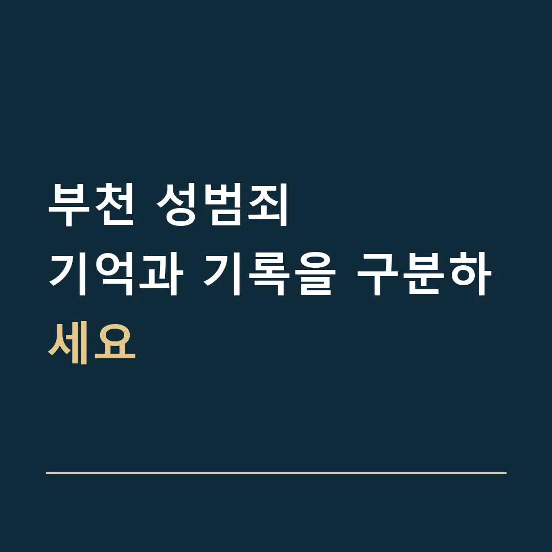 부천 성범죄 · 기억과 기록을 구분하세요