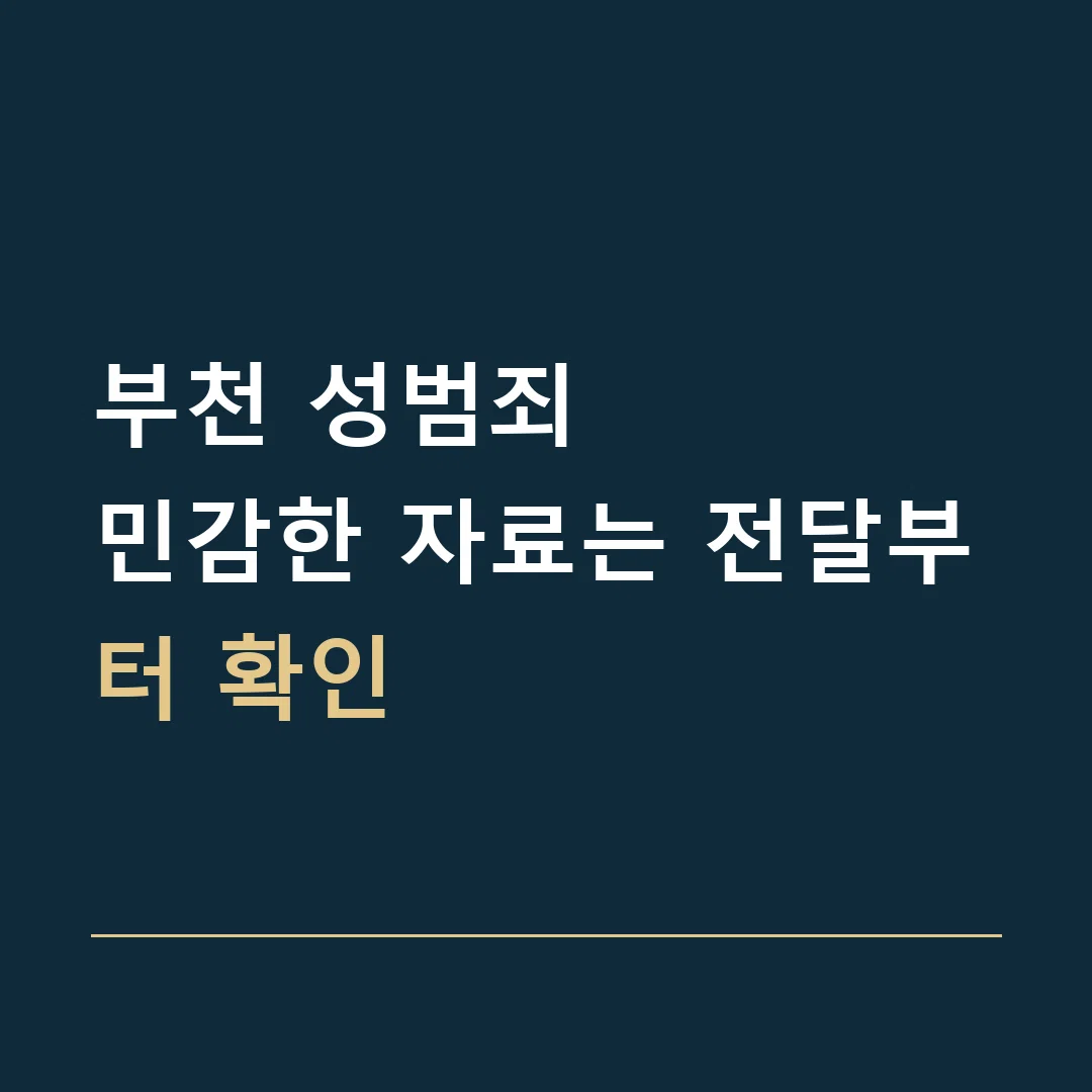 부천 성범죄 · 민감한 자료는 전달부터 확인