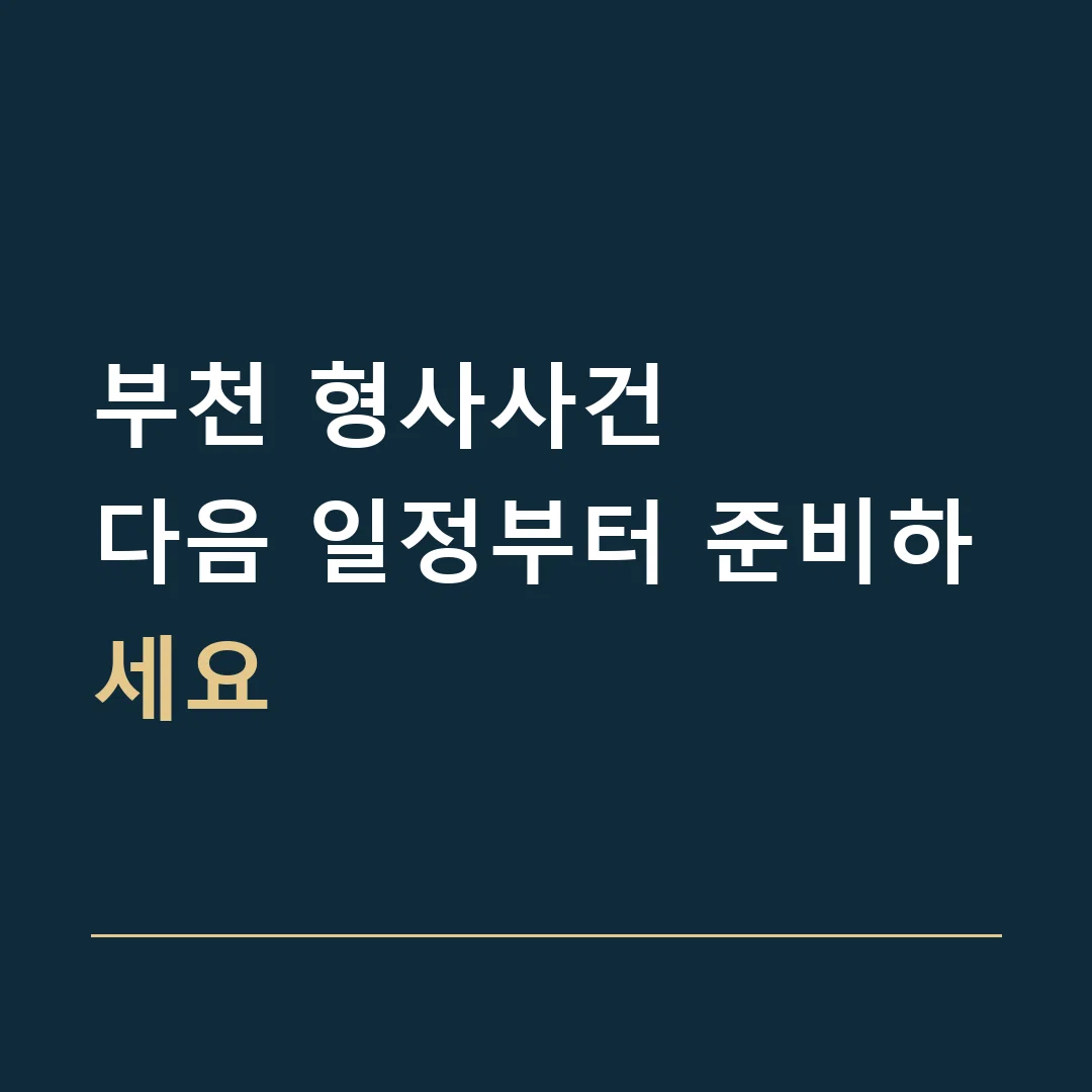 부천 형사사건 · 다음 일정부터 준비하세요