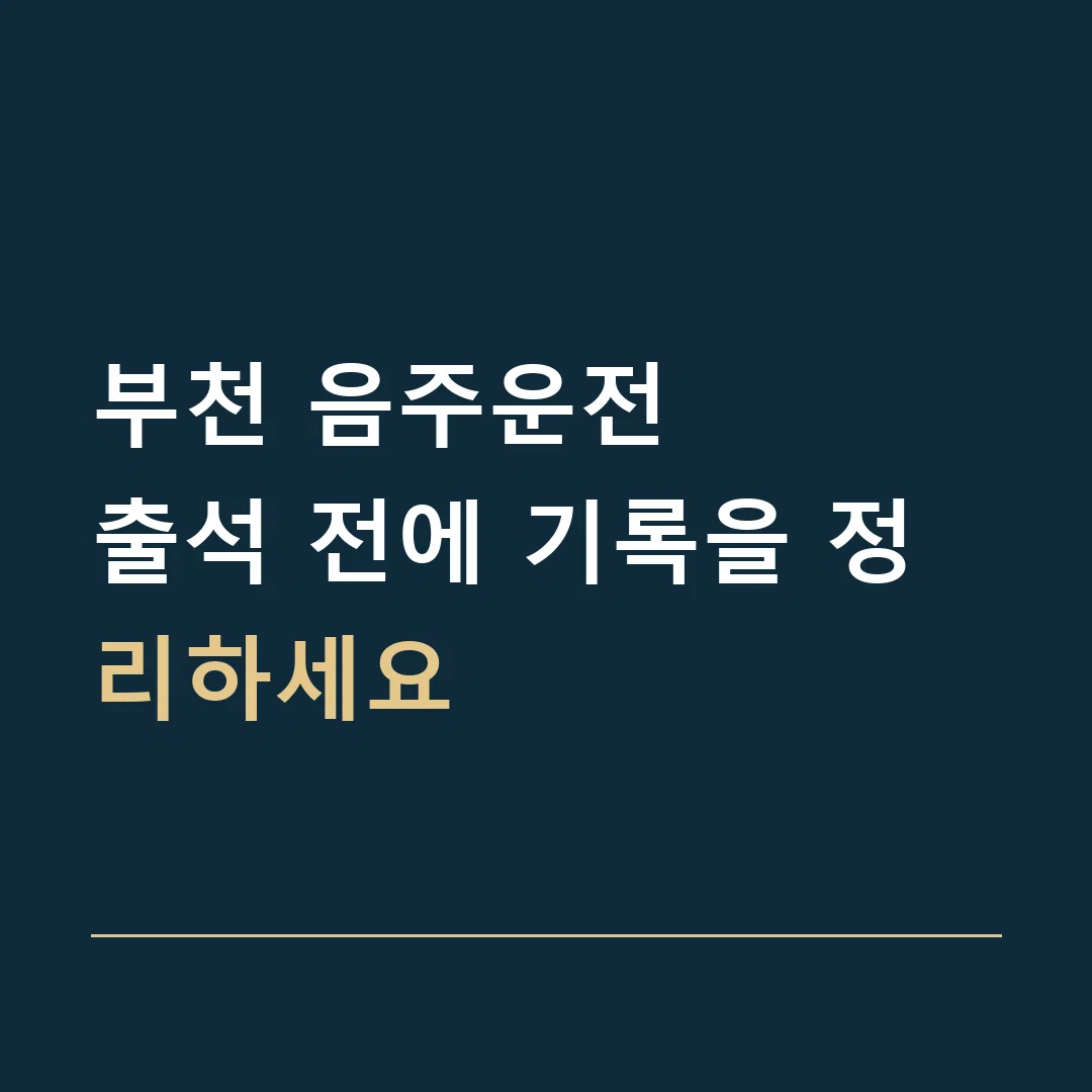 부천 음주운전 · 출석 전에 기록을 정리하세요