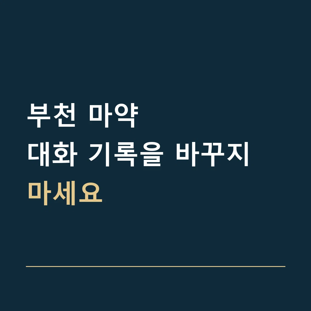 부천 마약 · 대화 기록을 바꾸지 마세요