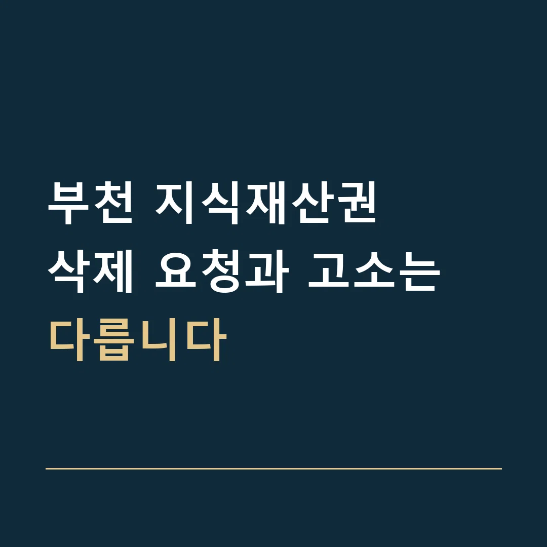 부천 지식재산권 · 삭제 요청과 고소는 다릅니다
