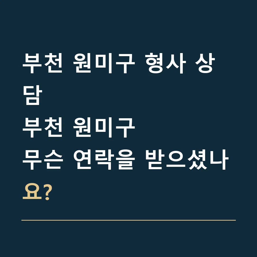 부천 원미구 형사 상담 · 부천 원미구
무슨 연락을 받으셨나요?