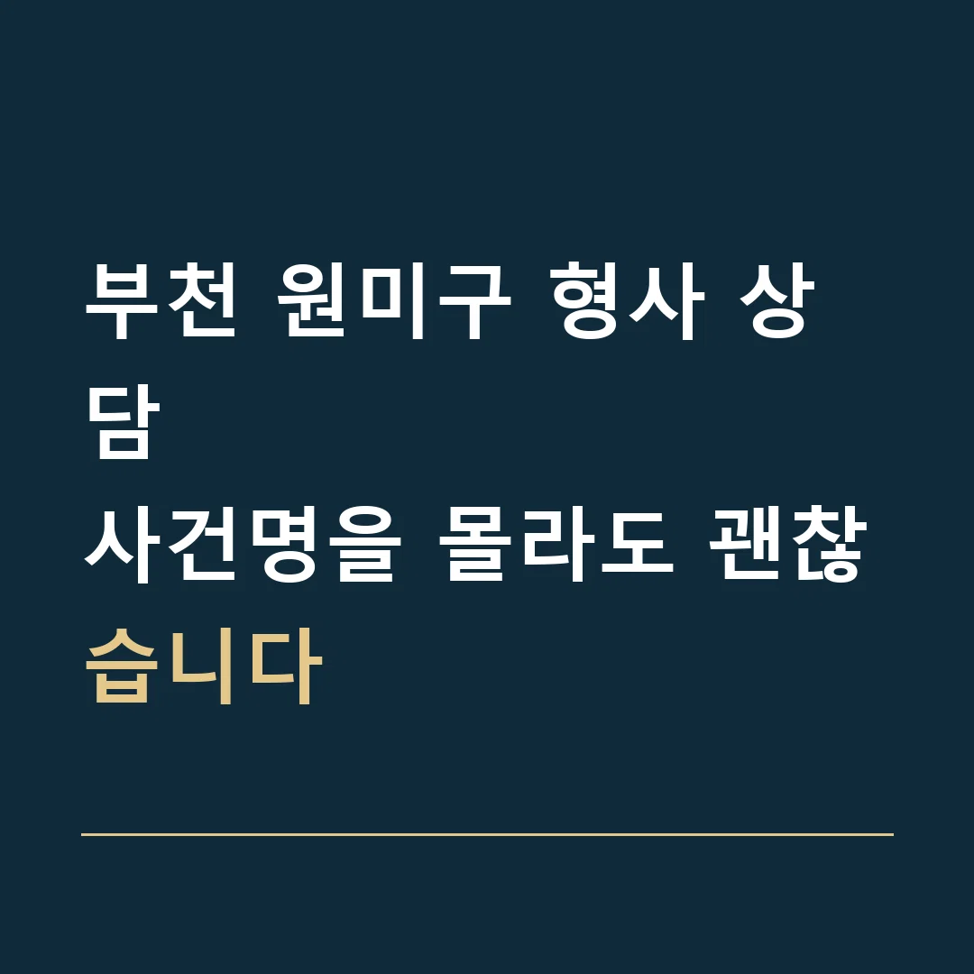 부천 원미구 형사 상담 · 사건명을 몰라도 괜찮습니다