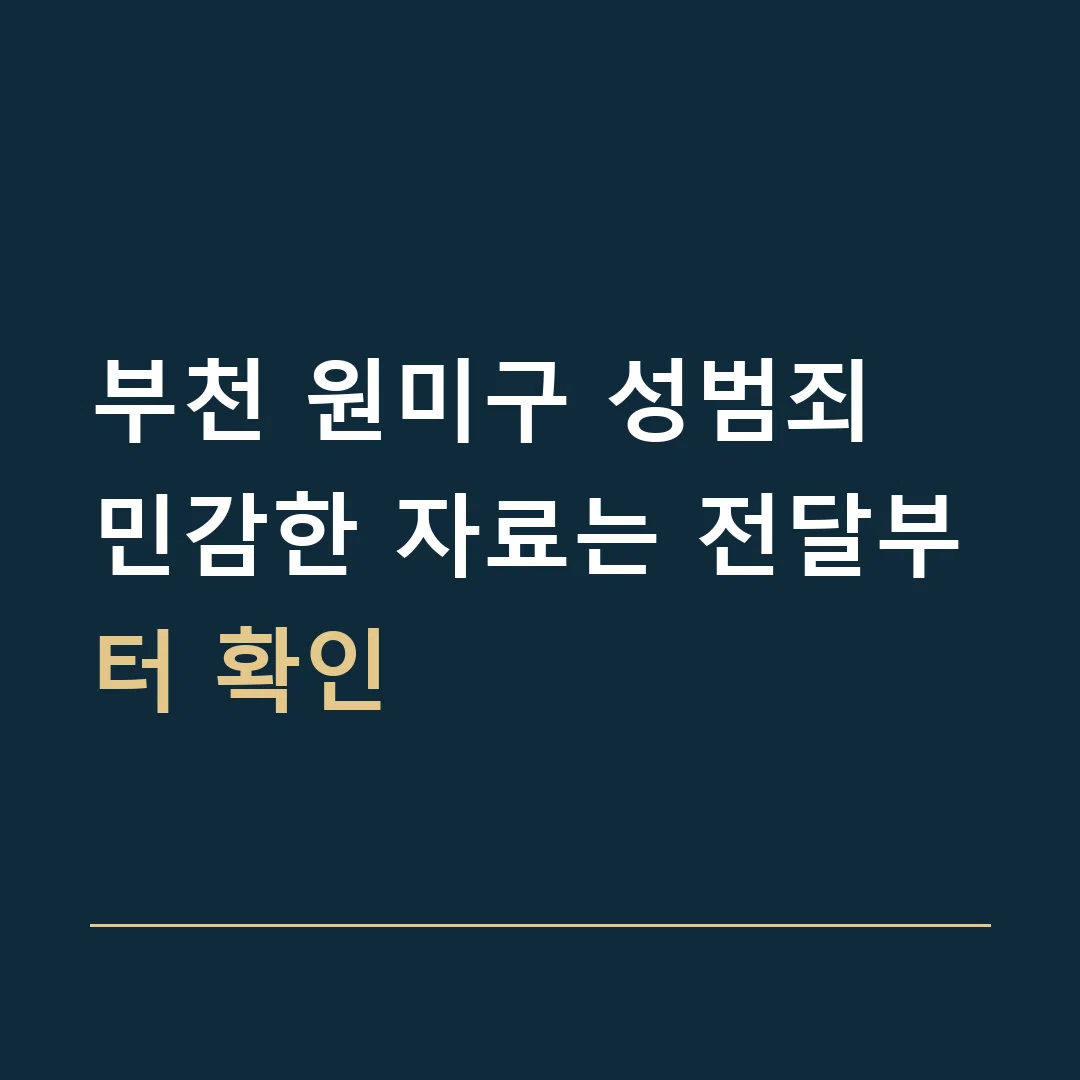 부천 원미구 성범죄 · 민감한 자료는 전달부터 확인