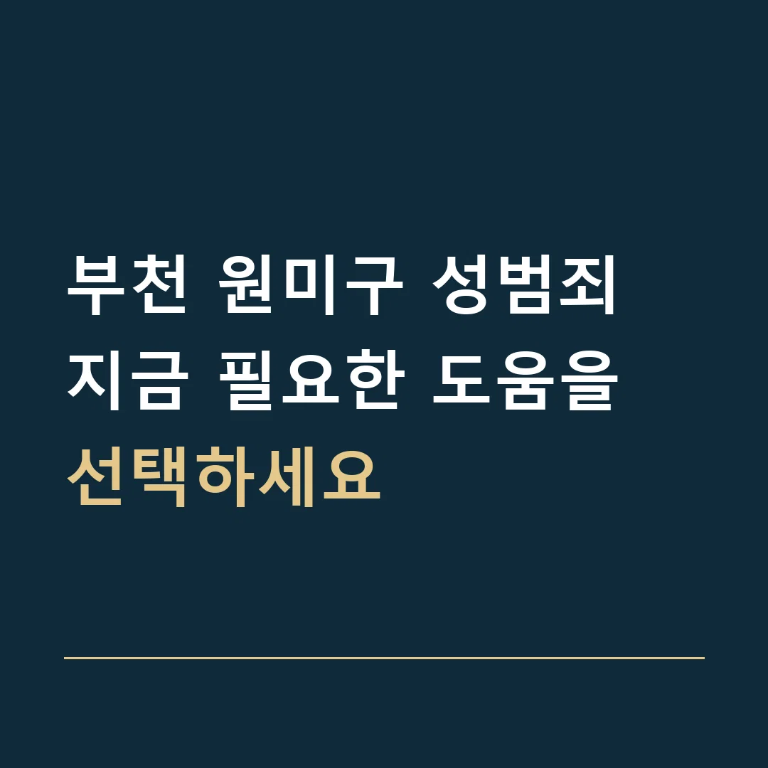 부천 원미구 성범죄 · 지금 필요한 도움을 선택하세요